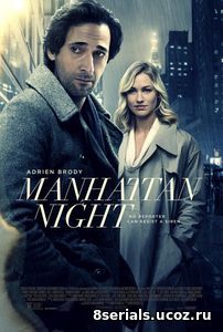 Манхэттенская ночь (2016)