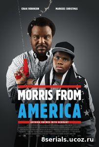 Моррис из Америки (2016)