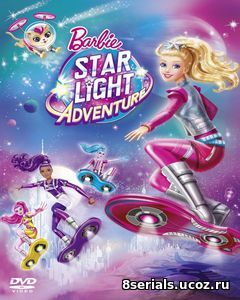 Барби и космическое приключение (2016)
