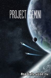 Проект «Gemini» (2017)