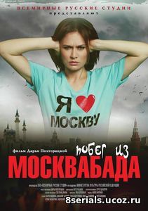Побег из Москвабада (2017)