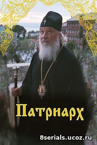 Патриарх (2016)