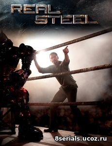 Живая сталь 2 (2017)