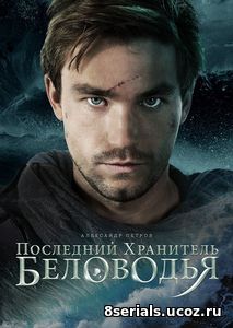 Последний хранитель Беловодья (2017)