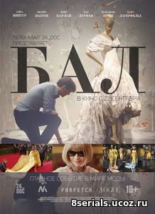 Бал (2016)