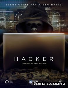 Хакер (2016)