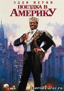 Поездка в Америку (1988)