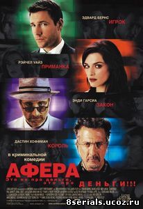 Афера (2003)