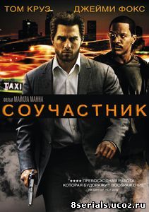 Соучастник (2004)