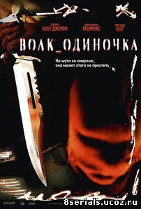 Волк_одиночка (2005)