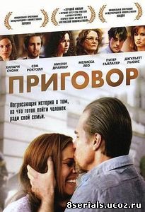 Приговор (2010)
