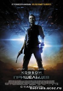 Ковбои против пришельцев (2011)