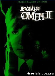 Омен 2: Дэмиен (1978)