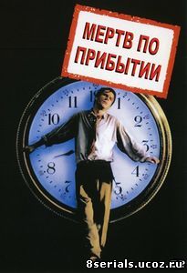 Мертв по прибытии (1988)
