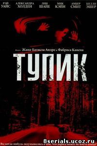 Тупик (2003)