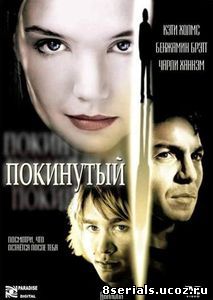 Покинутый (2002)