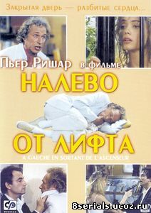 Налево от лифта (1988)