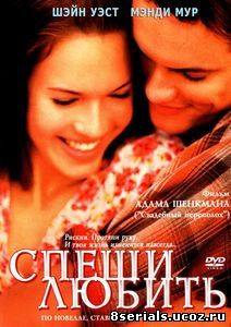 Спеши любить (2002)