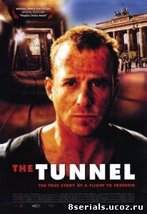 Туннель (2001)