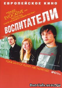 Воспитатели (2004)