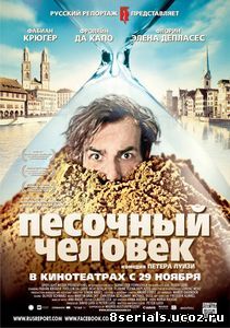 Песочный человек (2011)