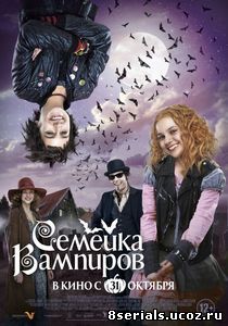 Семейка вампиров (2012)