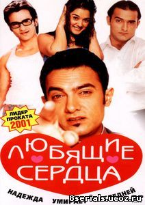 Любящие сердца (2001)