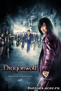 Дракон-волк (2013)
