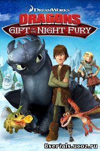 Драконы: Подарок ночной фурии (2011)