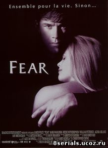 Страх (1996)
