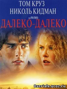 Далеко – далеко (1992)