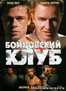 Бойцовский клуб (1999)