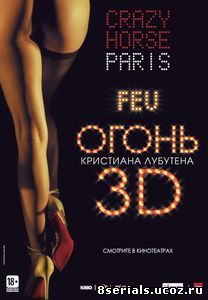 Огонь Кристиана Лубутена 3D (2012)