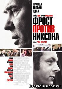 Фрост против Никсона (2008)