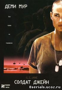 Солдат Джейн (1997)