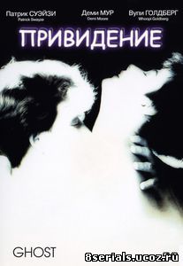 Привидение (1990)