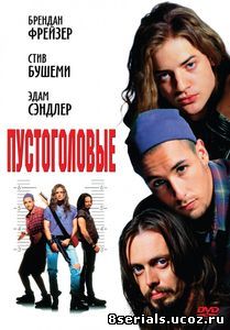Пустоголовые (1994)