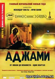 Аджами (2009)