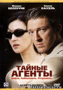 Тайные агенты (2004)