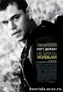 Не брать живым (2009)