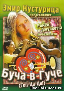 Буча в Гуче (2006)