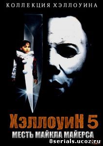 Хэллоуин 5 (1989)