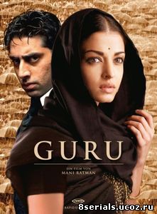 Гуру: Путь к успеху (2007)