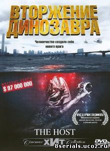 Вторжение динозавра (2006)