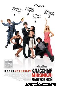 Классный мюзикл 3: Выпускной (2008)