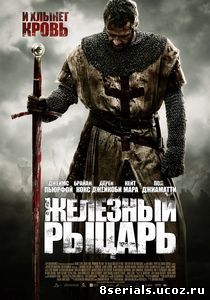 Железный рыцарь (2010)
