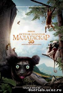 Остров лемуров: Мадагаскар (2014)