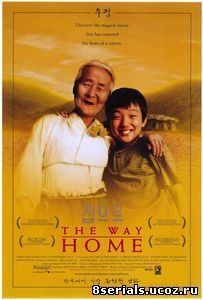 Дорога к дому (2002)