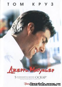 Джерри Магуайер (1996)