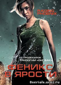 Феникс в ярости (2009)